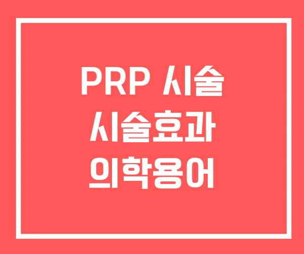 PRP 시술 시술효과 의학용어