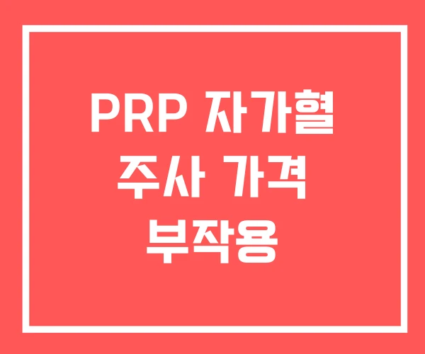 PRP 자가혈 주사 가격 부작용