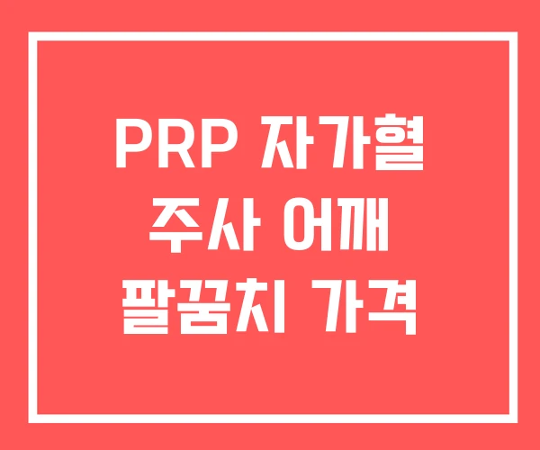 PRP 자가혈 주사 어깨 팔꿈치 가격