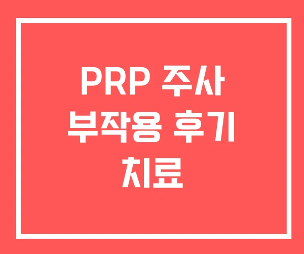 PRP 주사 부작용 후기 치료