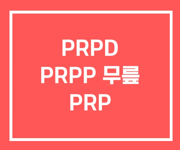 PRPD PRPP 무릎 PRP