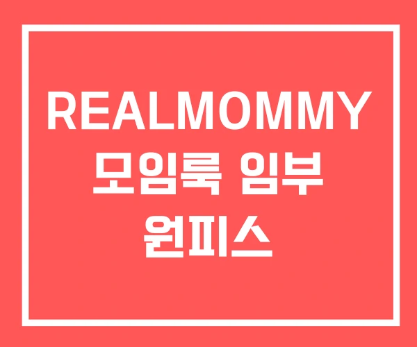 REALMOMMY 모임룩 임부 원피스
