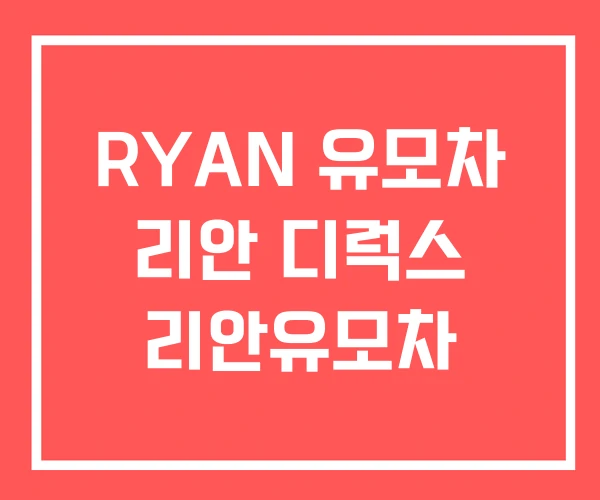 RYAN 유모차 리안 디럭스 리안유모차