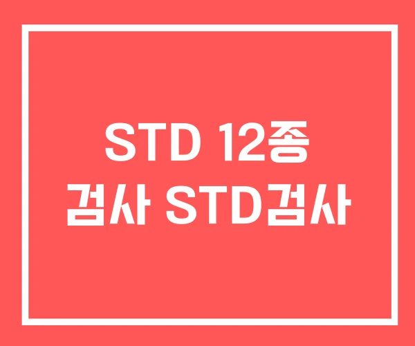 STD 12종 검사 STD검사