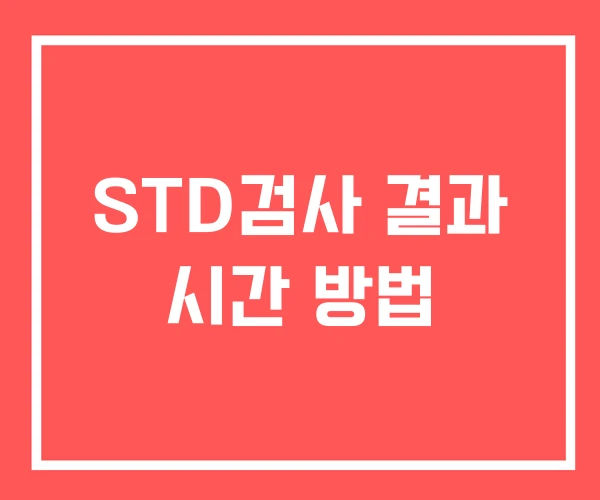 STD검사 결과 시간 방법