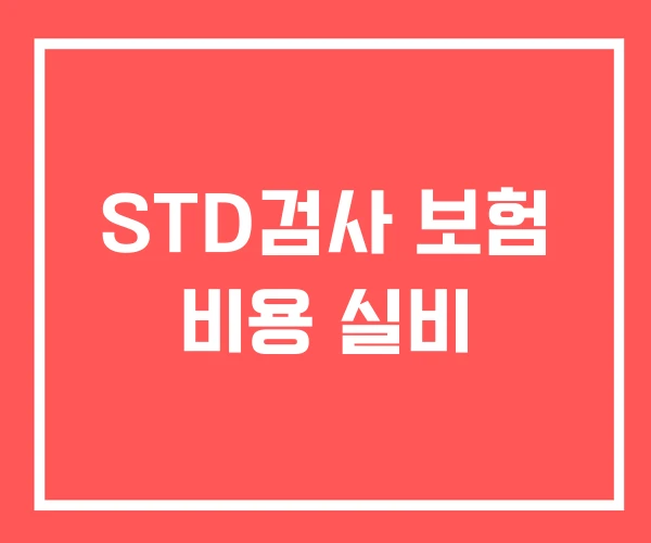 STD검사 보험 비용 실비