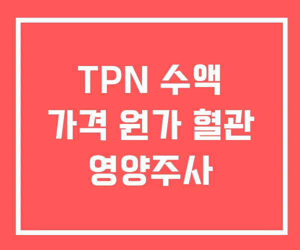TPN 수액 가격 원가 혈관 영양주사