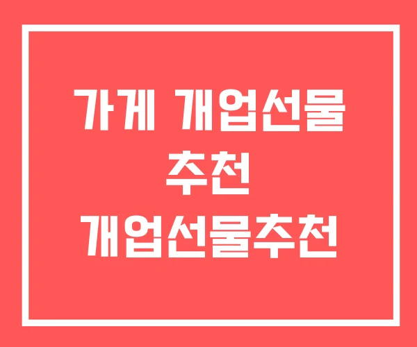 가게 개업선물 추천 개업선물추천