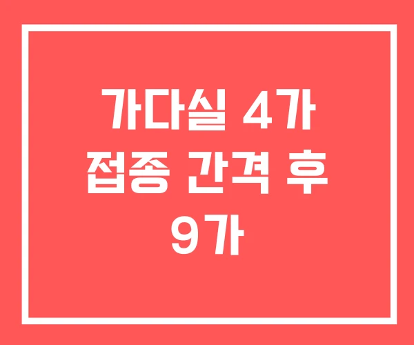 가다실 4가 접종 간격 후 9가