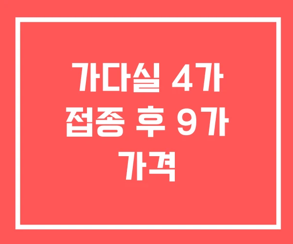 가다실 4가 접종 후 9가 가격