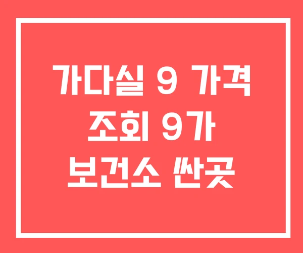가다실 9 가격 조회 9가 보건소 싼곳