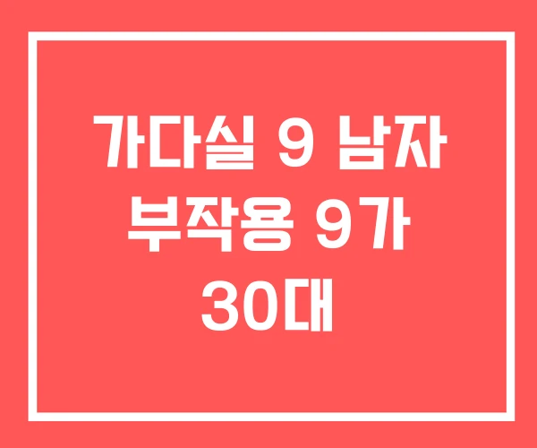 가다실 9 남자 부작용 9가 30대