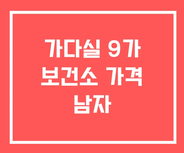 가다실 9가 보건소 가격 남자