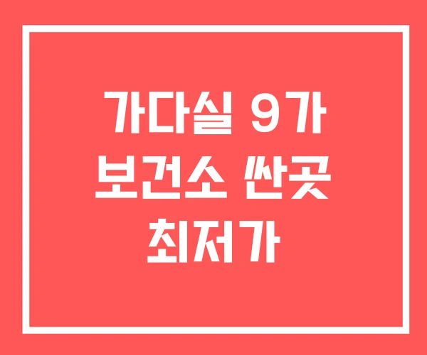 가다실 9가 보건소 싼곳 최저가