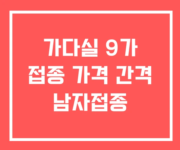 가다실 9가 접종 가격 간격 남자접종