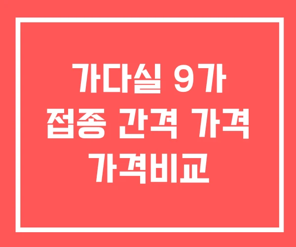 가다실 9가 접종 간격 가격 가격비교