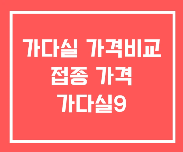 가다실 가격비교 접종 가격 가다실9