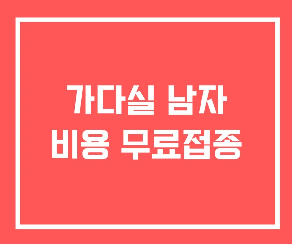 가다실 남자 비용 무료접종