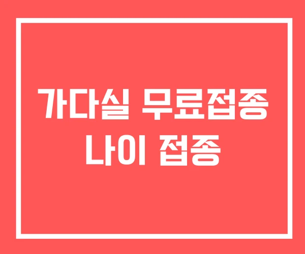 가다실 무료접종 나이 접종