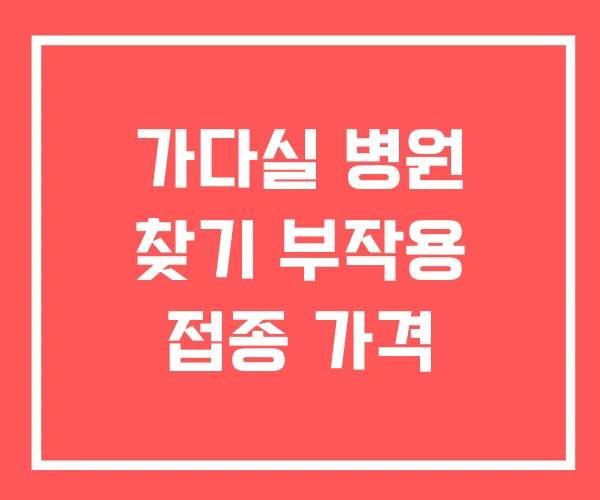 가다실 병원 찾기 부작용 접종 가격