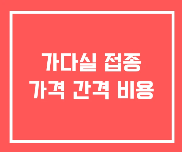 가다실 접종 가격 간격 비용