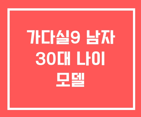 가다실9 남자 30대 나이 모델