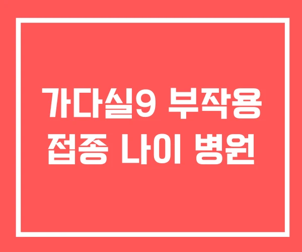 가다실9 부작용 접종 나이 병원