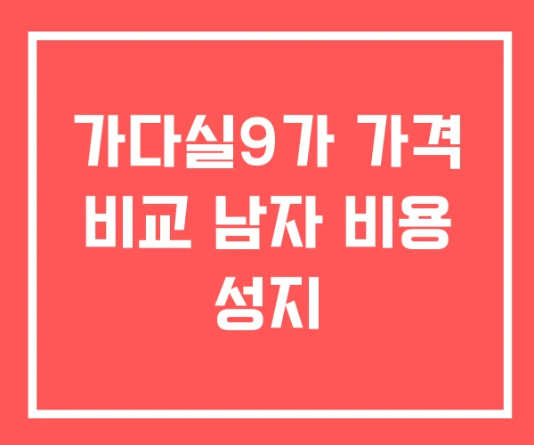 가다실9가 가격 비교 남자 비용 성지