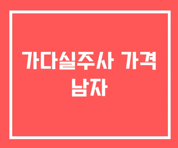 가다실주사 가격 남자