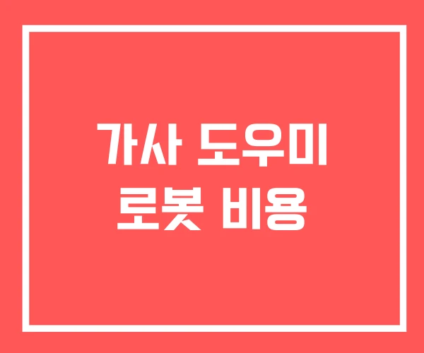 가사 도우미 로봇 비용