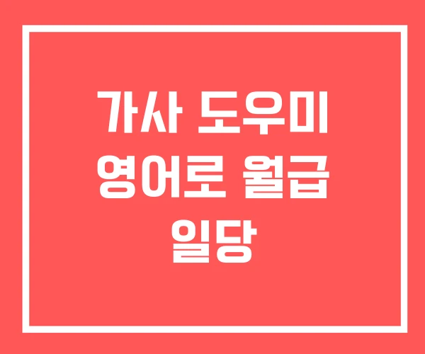 가사 도우미 영어로 월급 일당