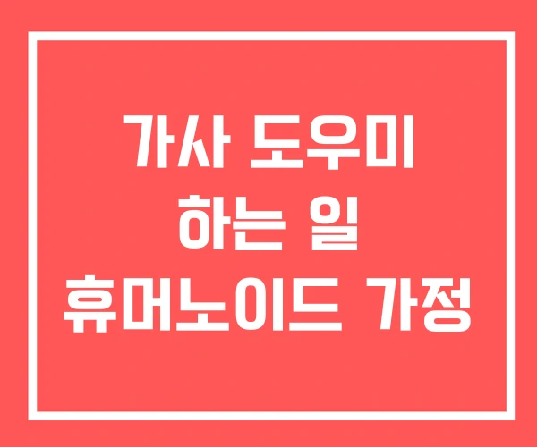가사 도우미 하는 일 휴머노이드 가정