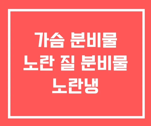 가슴 분비물 노란 질 분비물 노란냉