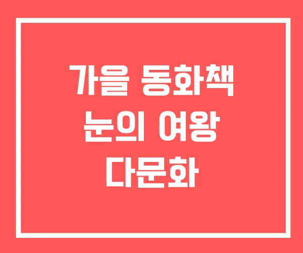 가을 동화책 눈의 여왕 다문화