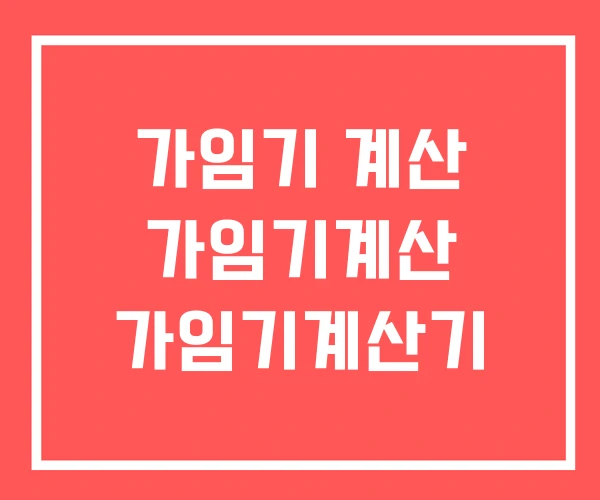 가임기 계산 가임기계산 가임기계산기