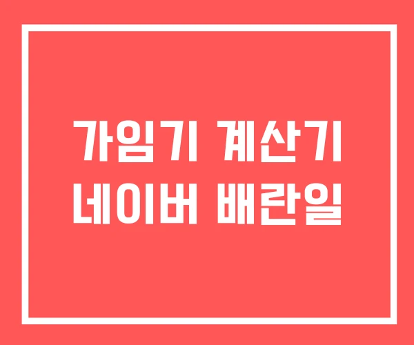 가임기 계산기 네이버 배란일