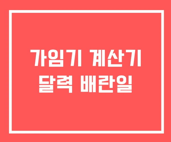 가임기 계산기 달력 배란일