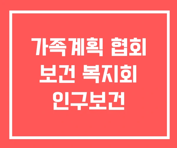 가족계획 협회 보건 복지회 인구보건
