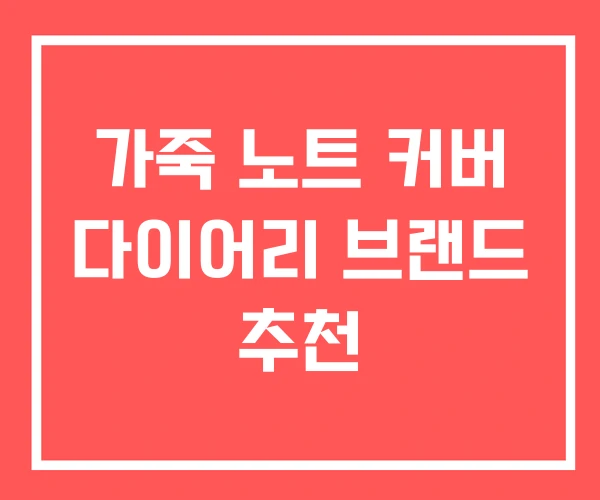가죽 노트 커버 다이어리 브랜드 추천