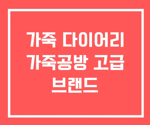 가죽 다이어리 가죽공방 고급 브랜드