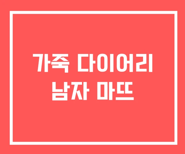 가죽 다이어리 남자 마뜨