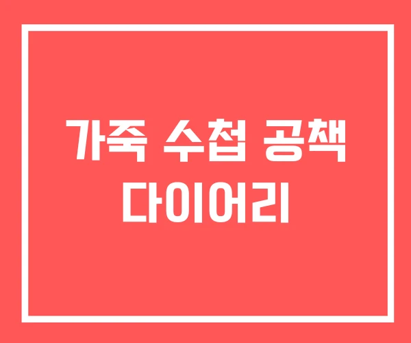가죽 수첩 공책 다이어리