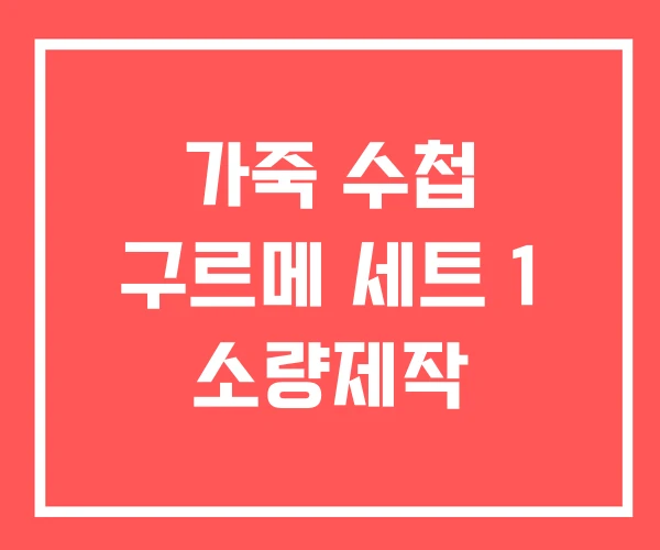 가죽 수첩 구르메 세트 1 소량제작