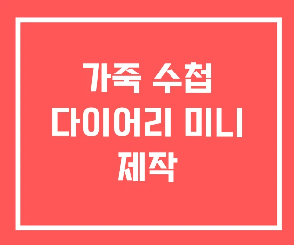 가죽 수첩 다이어리 미니 제작