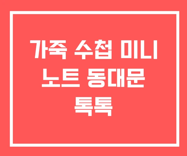 가죽 수첩 미니 노트 동대문 톡톡