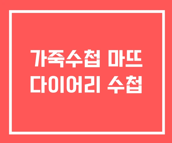 가죽수첩 마뜨 다이어리 수첩