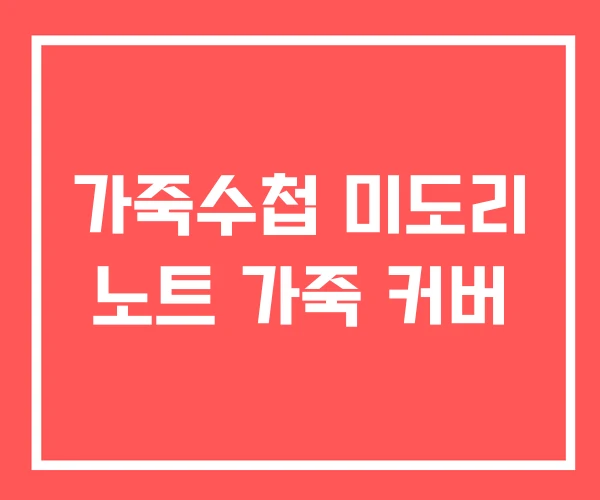 가죽수첩 미도리 노트 가죽 커버