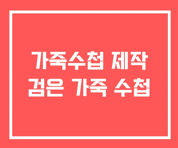 가죽수첩 제작 검은 가죽 수첩
