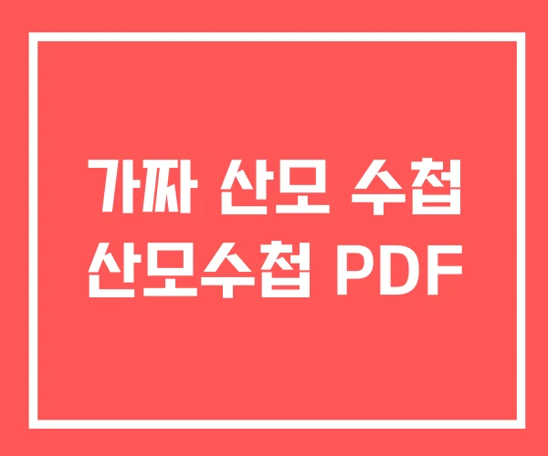 가짜 산모 수첩 산모수첩 PDF