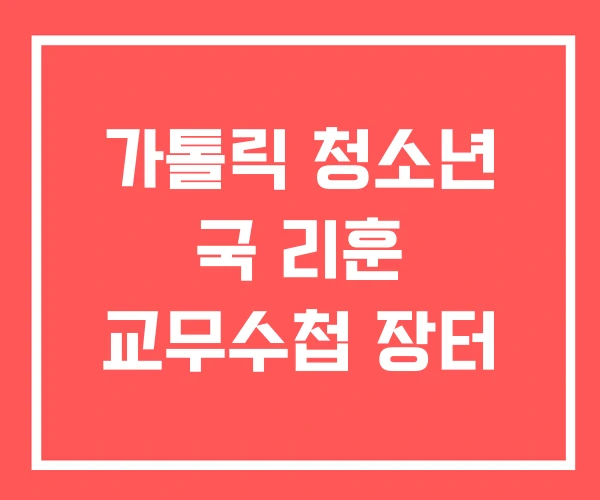 가톨릭 청소년 국 리훈 교무수첩 장터